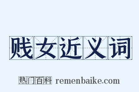 贱女近义词是什么意思的图片